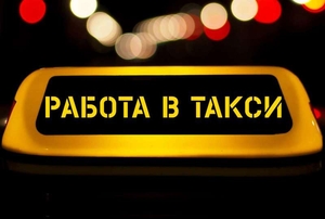 Водитель такси Uber и Яндекс.Такси #1679608