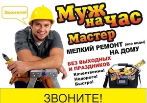 Муж на час работаем без выходных #1680389