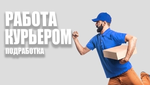 Приглашаем к сотрудничеству курьеров!  #1681377