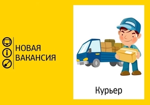 Вакансия курьер Минск #1681374