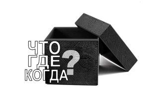 Что? Где? Когда? Онлайн игра для всей семьи #1683309