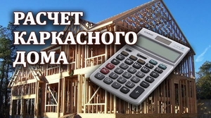 Бесплатный расчет каркасного дома в Бресте #1686607