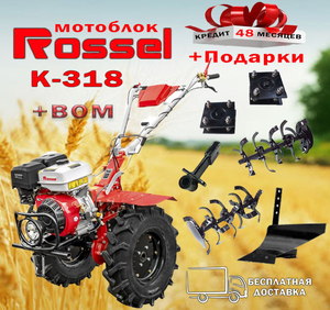 Продам Мотоблок Rossel К-318 с ВОМ + подарки! #1678943