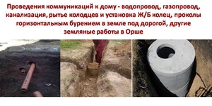ПРОВЕДЕНИЕ КОММУНИКАЦИЙ К ДОМУ - ВОДОПРОВОД,  ГАЗ,  КАНАЛИЗАЦИЯ И ДР.  #1686427
