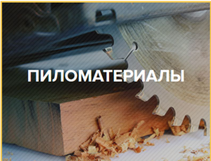 Пиломатериалы хвойных и лиственных пород #1695320