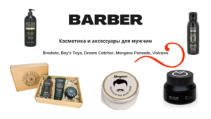 Профессиональная косметика для мужчин с доставкой по Беларуси - Барбер #1702814