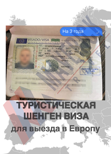 Туристическая Шенген виза до 5 лет #1711677