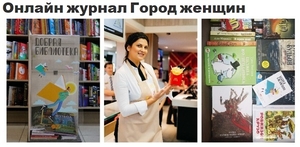 Очень много ценной информации в уникальном женском журнале «Город Женщин» #1716001