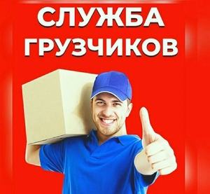 Услуги грузчиков,  квартирные и офисные переезды #1716883