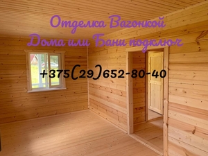 ☎+375(29)752-40-40. Отделка деревом Домов,  Бань под ключ.100 % недорого #1718062
