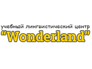 Учебный лингвистический центр Wonderland в Минске открывает набор #1728806