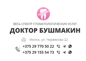 Стоматология доктора Бушмакина #1737972