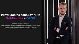 Интенсив по заработку на Wildberries и OZON. #1739679