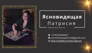 Ясновидящая в Минске.  #1744688