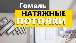 Натяжные потолки с установкой https://potolkigomel.usite.pro/ - цена за 1м2 #1745065