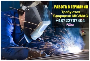 Сварщики MIG/MAG (135/136 метод) в Германию,  г. Франкфурт #1746222
