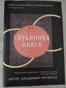 ГЛУБИННАЯ КНИГА. Владимир Пятибрат [ПОЛНАЯ ВЕРСИЯ]  #1748945