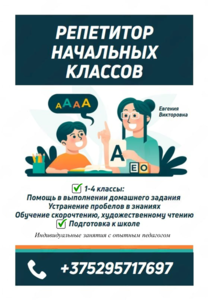 Репетитор начальных классов #1751730